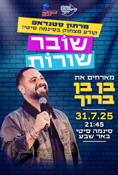 סטנדאפ-שובר שורות מארחים את בן בן ברוך